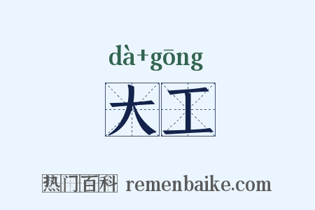 大工是什么意思的图片
